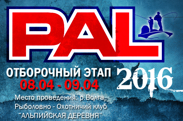 PAL 16 отборы 2.jpg