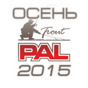 PAL Trout 2015 Осенняя сессия