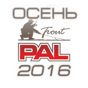 PAL Trout 2016 Осенняя сессия